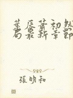 叶辰萧初然大结局最新章节封面