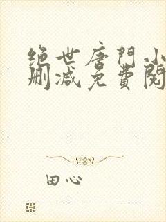 绝世唐门小说无删减免费阅读全文
