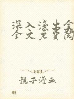 深入浅出金银花全文免费阅读在线