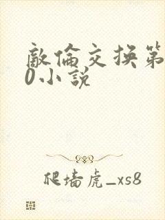 敌伦交换第150小说