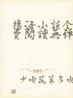 杨洛小说全文免费阅读无弹窗最新章节封面
