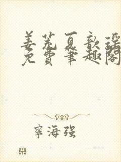 姜茺夏歆瑶全文免费笔趣阁