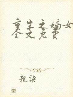 重生之嫡女祸妃全文免费封面