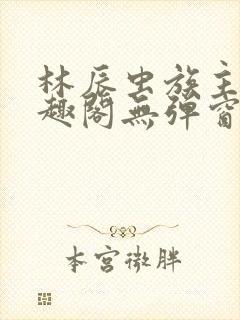 林辰虫族主宰笔趣阁无弹窗