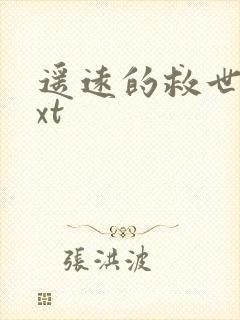 遥远的救世主txt