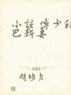 小说 傅少的哑巴新妻