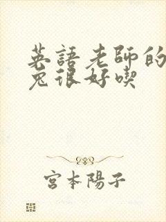 英语老师的大兔兔很好吃封面
