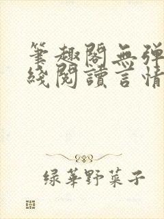 笔趣阁无弹窗在线阅读言情小说