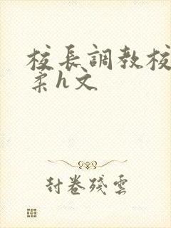 校长调教校花小柔h文