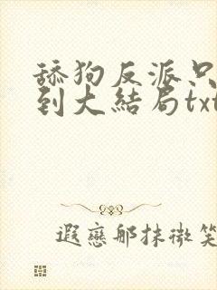 舔狗反派只想苟到大结局txt