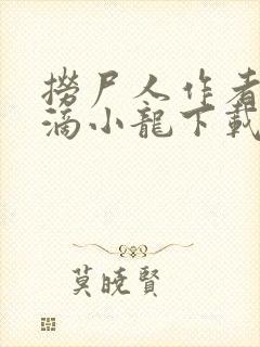 捞尸人作者纯洁滴小龙下载txt封面