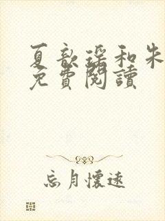 夏歆瑶和朱克辉免费阅读