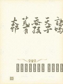 太荒吞天诀柳无邪有孩子吗封面