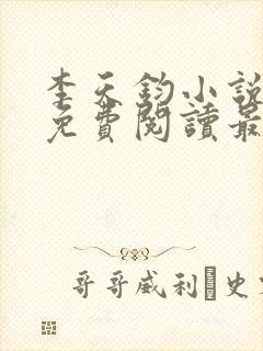 李天钧小说全文免费阅读最新章节