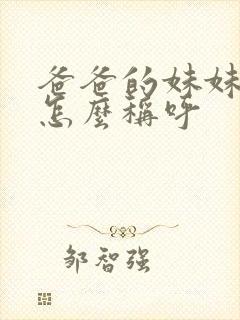 爸爸的妹妹老公怎么称呼