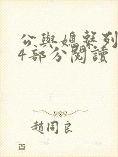 公与媳系列第54部分阅读
