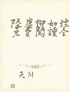 陆尘柳如烟小说免费阅读全文最新章节