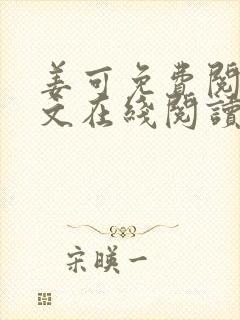 姜可免费阅读全文在线阅读笔趣阁如