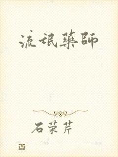 流氓药师