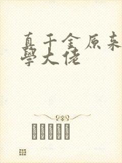 真千金原来是玄学大佬