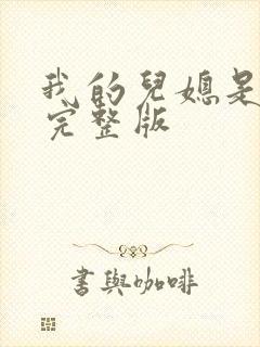 我的儿媳是苏玥完整版