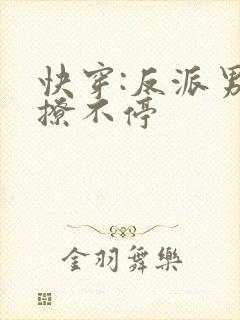 快穿:反派男神撩不停