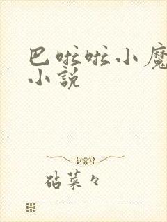 巴啦啦小魔仙h小说