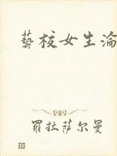 艺校女生沦陷记
