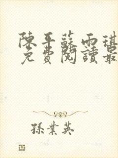 陈平苏雨琪全文免费阅读最新