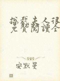 总裁夫人很逍遥免赞阅读全文