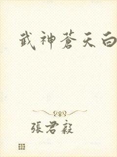 武神苍天白鹤