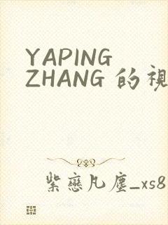 YAPING ZHANG 的视频 IVK