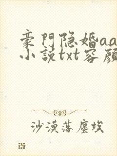 豪门隐婚aa制小说txt容颜