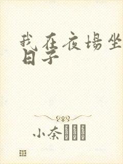我在夜场坐台的日子