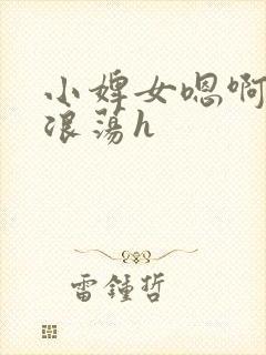 小婢女嗯啊叫床浪荡h封面