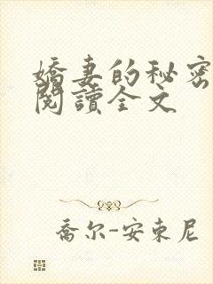 娇妻的秘密小说阅读全文
