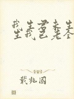 我生君未生 君生我已老全诗