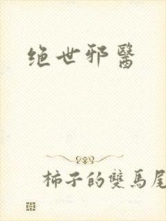 绝世邪医