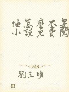 他怎么不是人了小说免费阅读全文