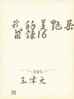 我的美艳岳全文目录16