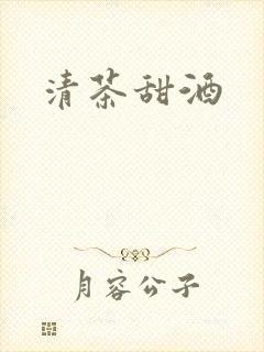 清茶甜酒
