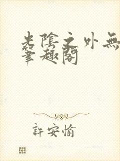 光阴之外无删减笔趣阁