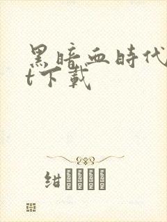 黑暗血时代txt下载封面