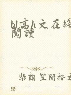 bl高h文在线阅读