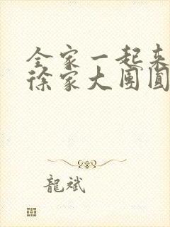 全家一起来黄霞徐家大团圆