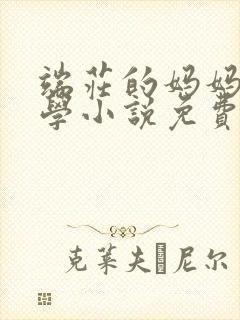 端庄的妈妈和同学小说免费阅读