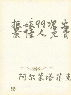 拒嫁99次出逃景佳人免费阅读