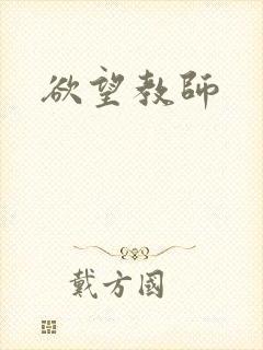 欲望教师