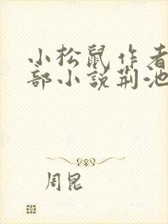 小松鼠作者的全部小说荆池