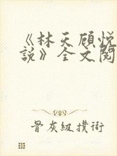 《林天顾悦瑶小说》全文阅读下载